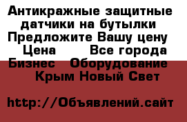 Антикражные защитные датчики на бутылки. Предложите Вашу цену! › Цена ­ 7 - Все города Бизнес » Оборудование   . Крым,Новый Свет